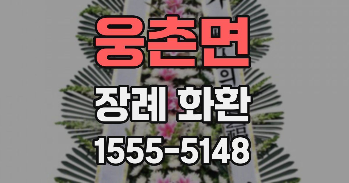 웅촌면 장례 화환