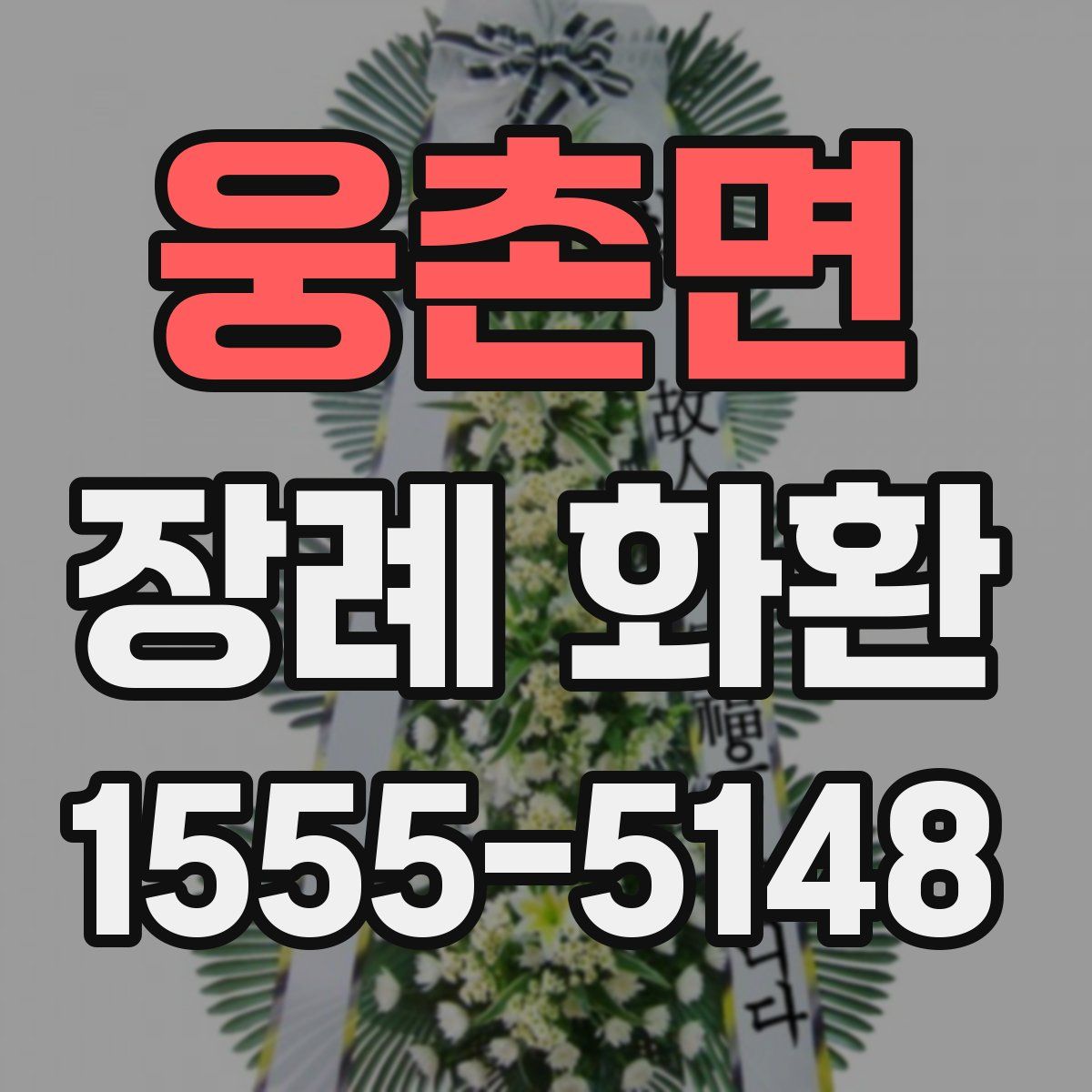 웅촌면 장례 화환