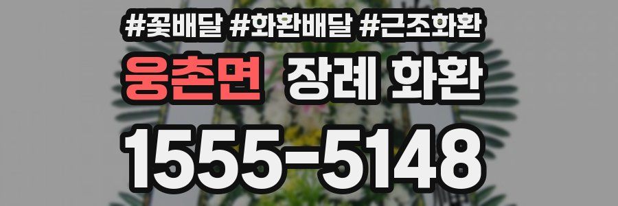 웅촌면 장례 화환