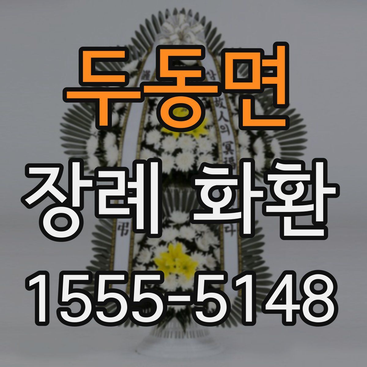 두동면 장례 화환