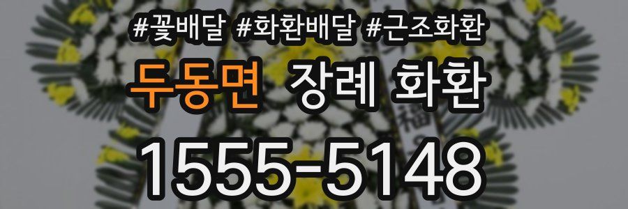 두동면 장례 화환