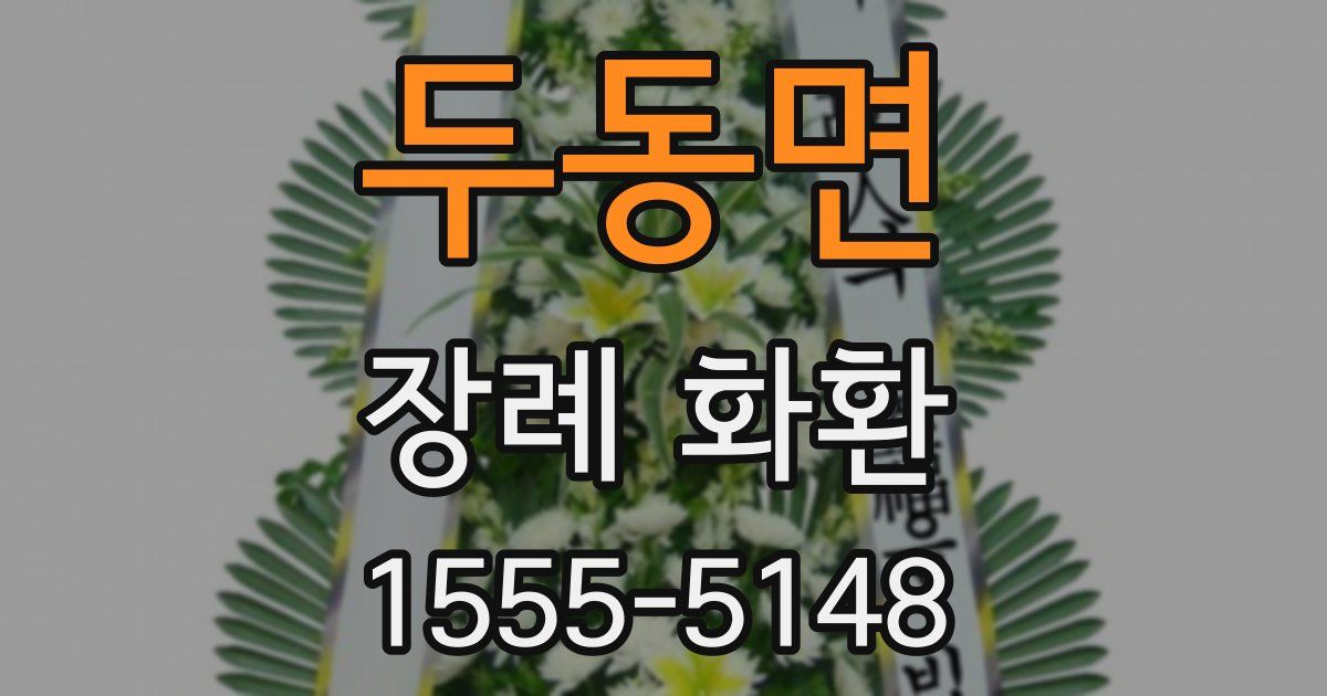 두동면 장례 화환