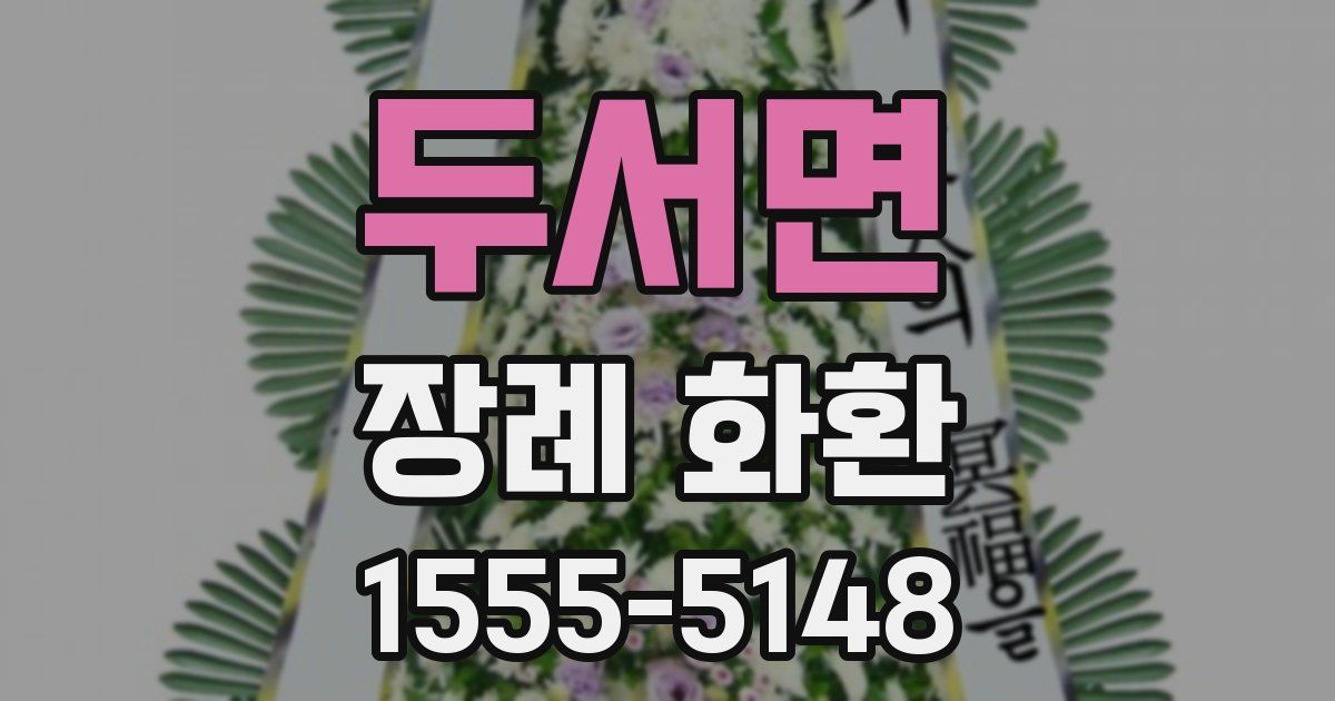 두서면 장례 화환