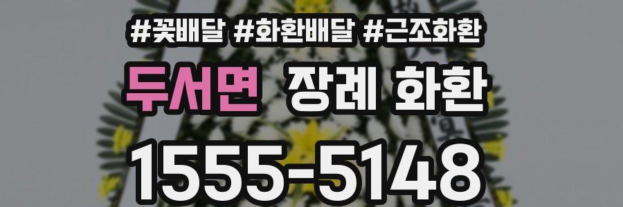두서면 장례 화환