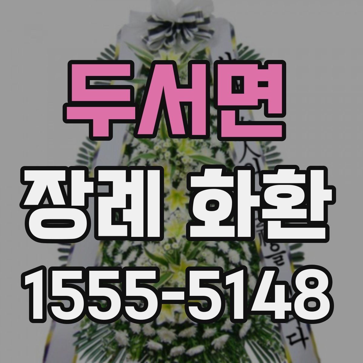 두서면 장례 화환