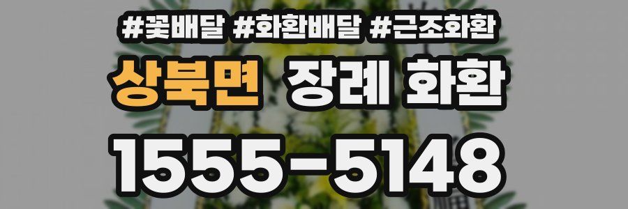 상북면 장례 화환