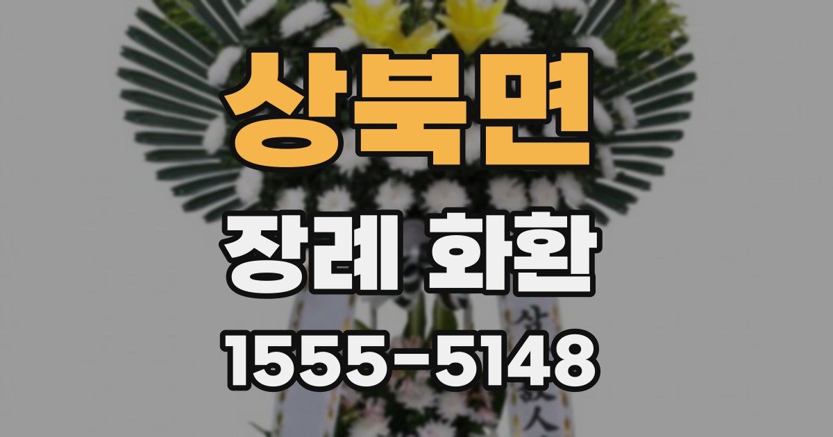 상북면 장례 화환
