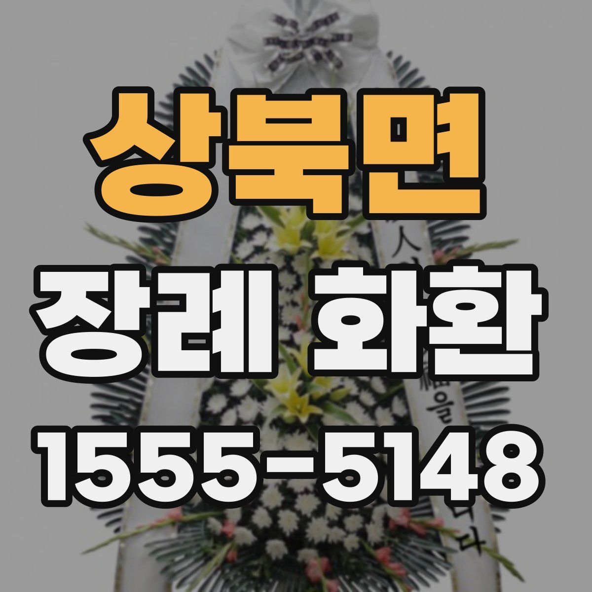 상북면 장례 화환