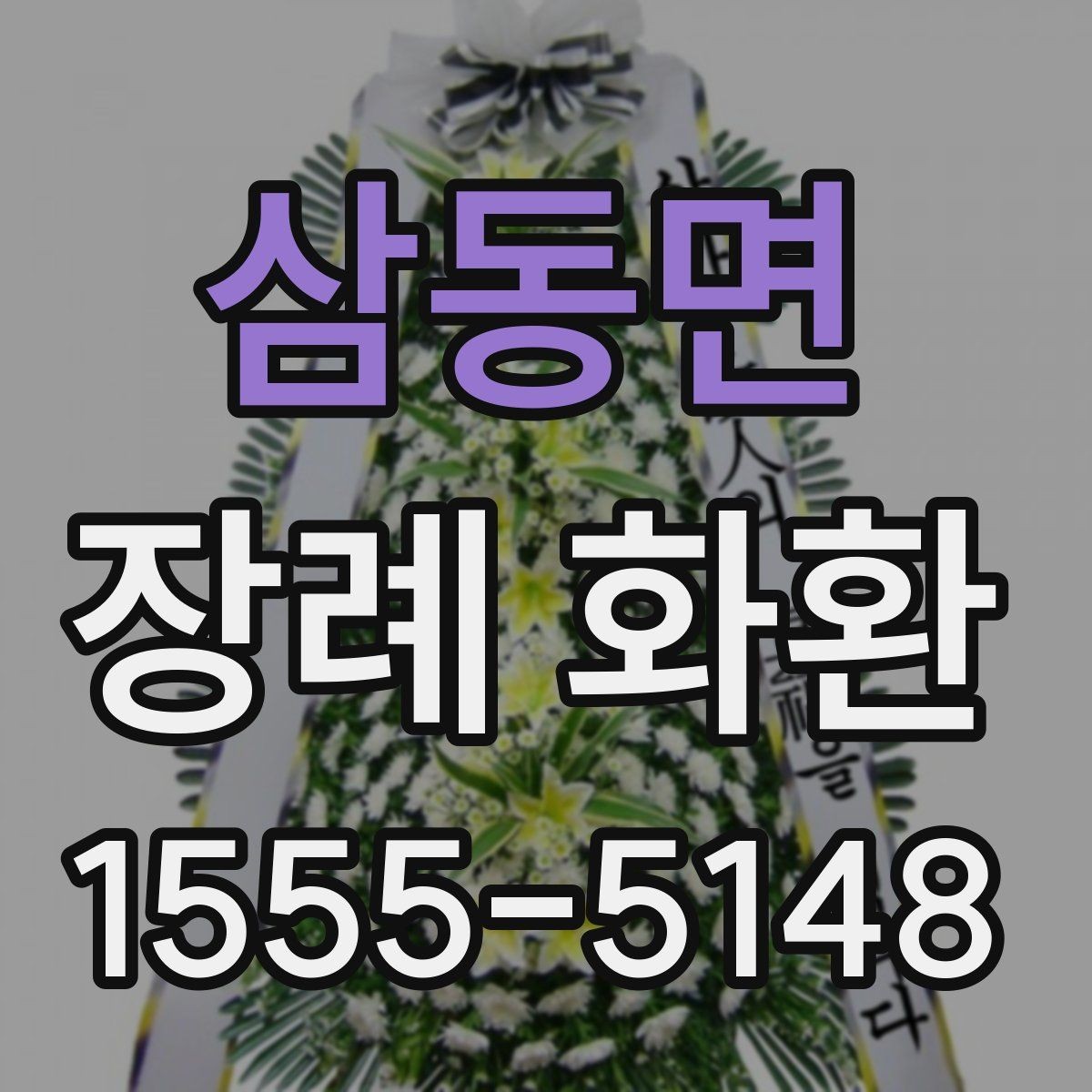 삼동면 장례 화환 주문 시 업체 응대에서 볼 점