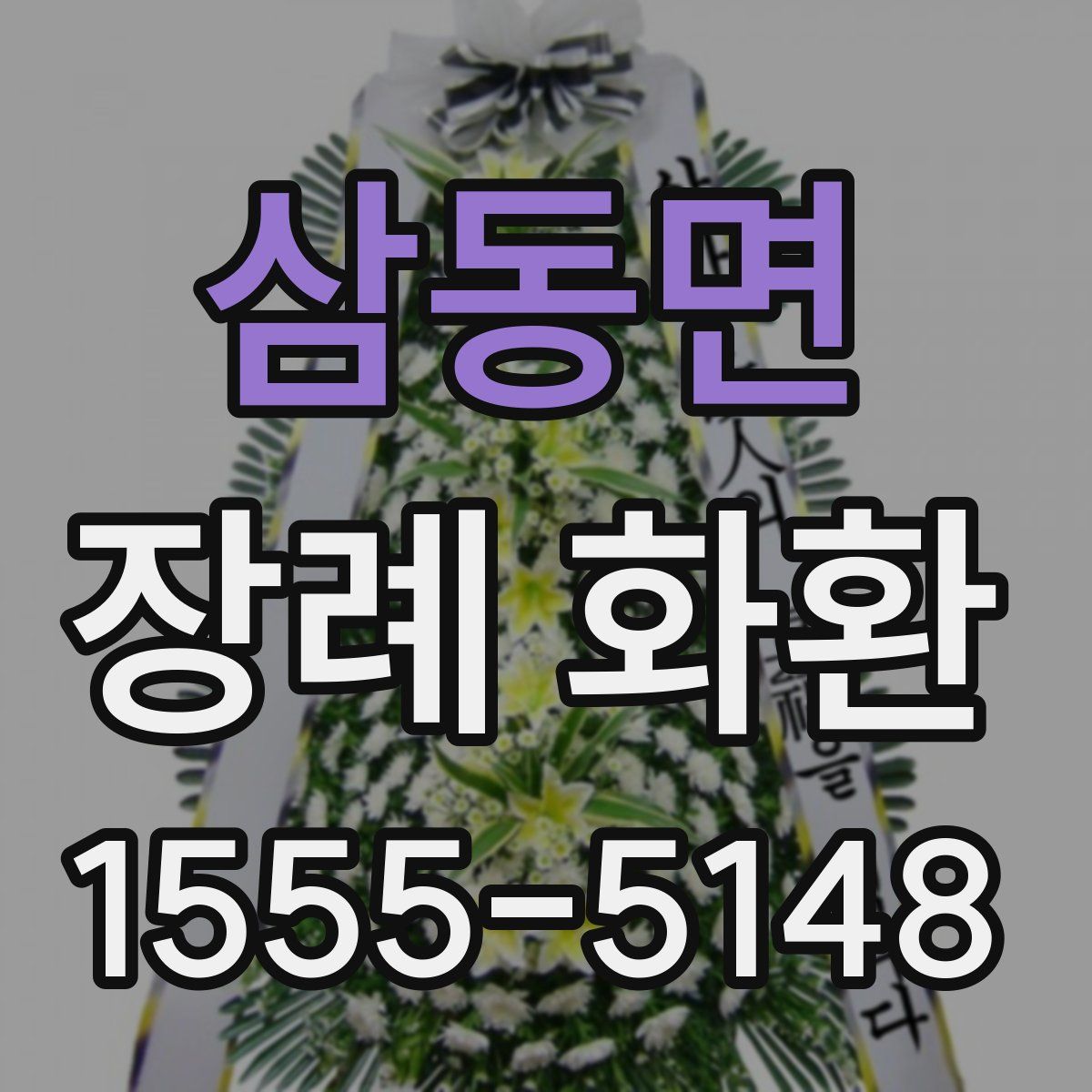 삼동면 장례 화환