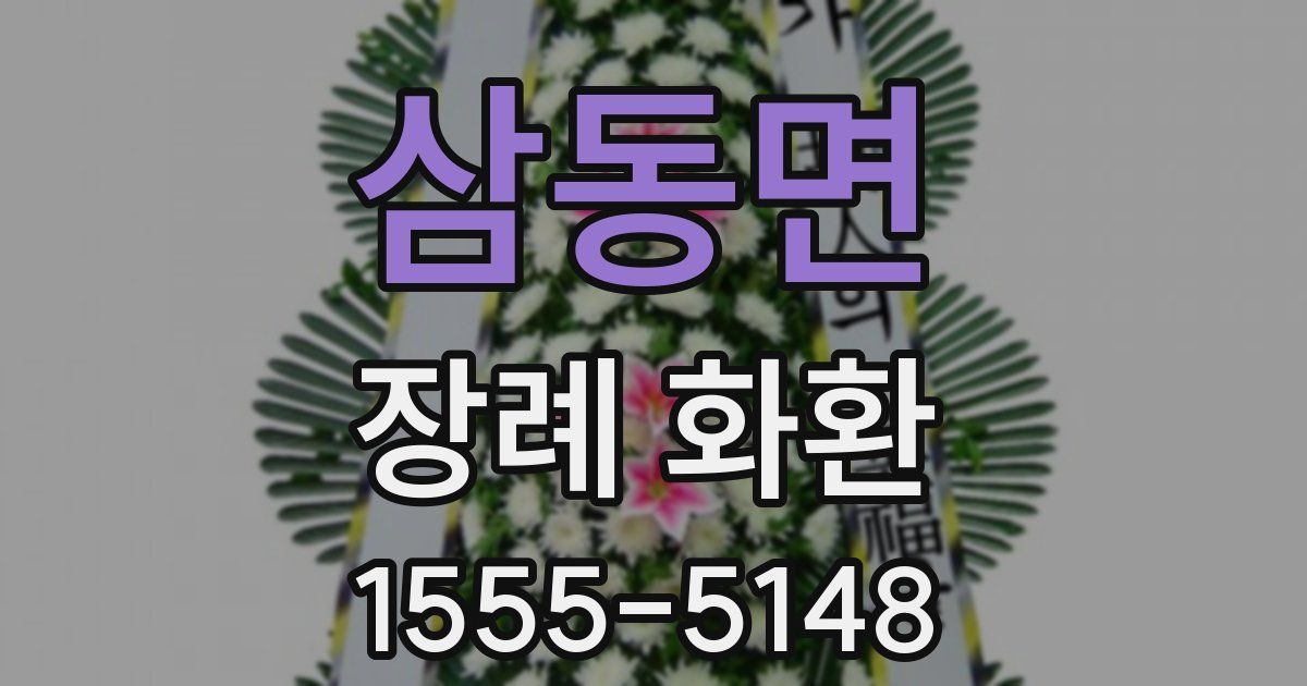 삼동면 장례 화환