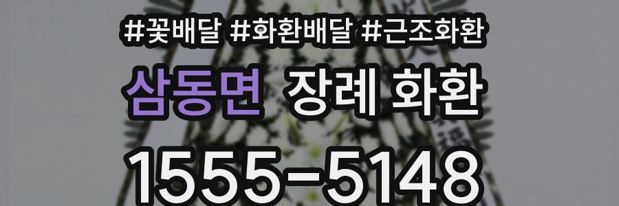 삼동면 장례 화환