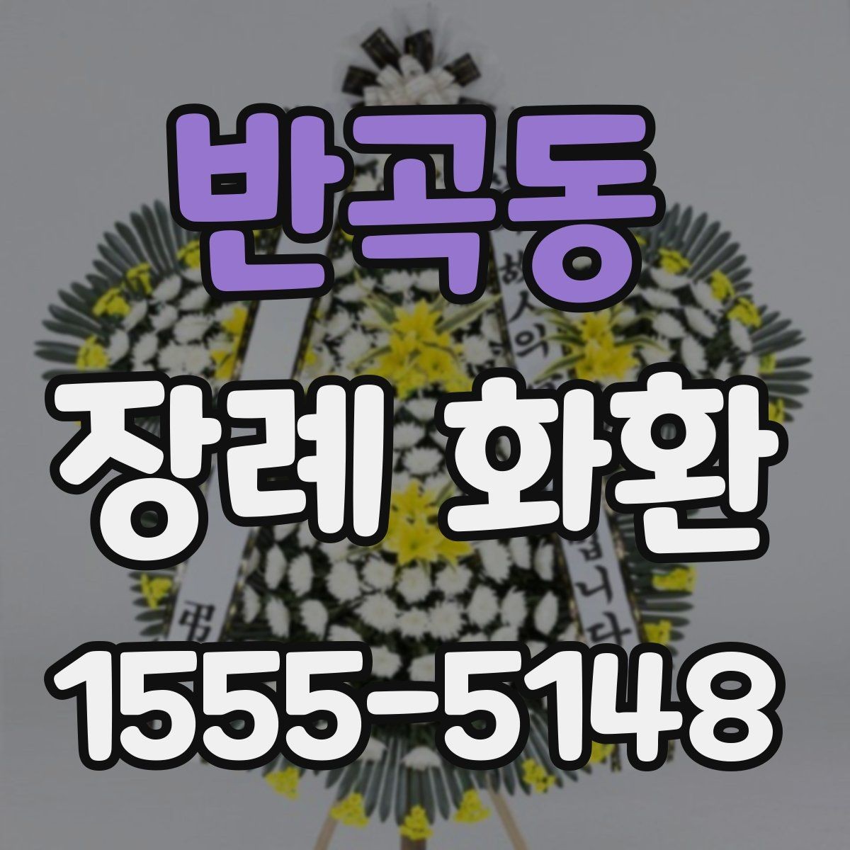 반곡동 장례 화환 보내는 이유와 예절의 의미