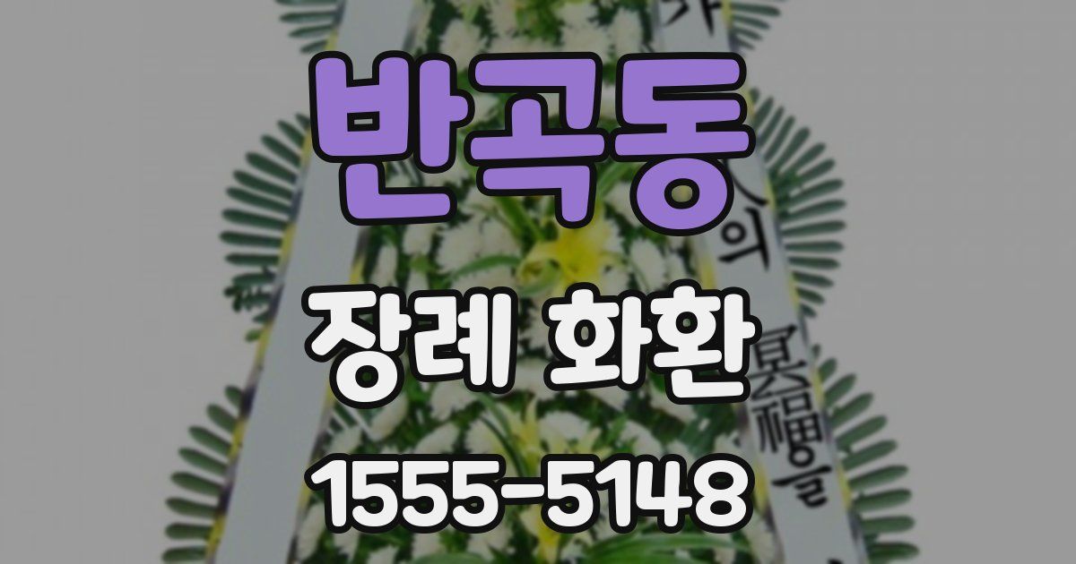 반곡동 장례 화환