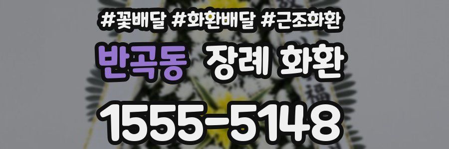 반곡동 장례 화환