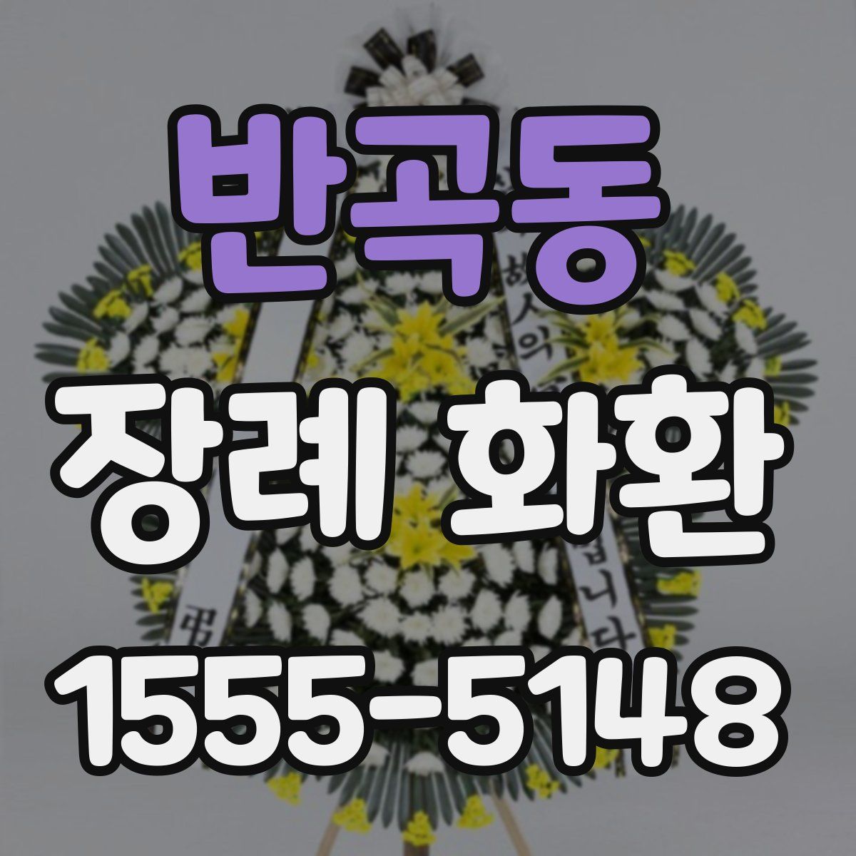 반곡동 장례 화환