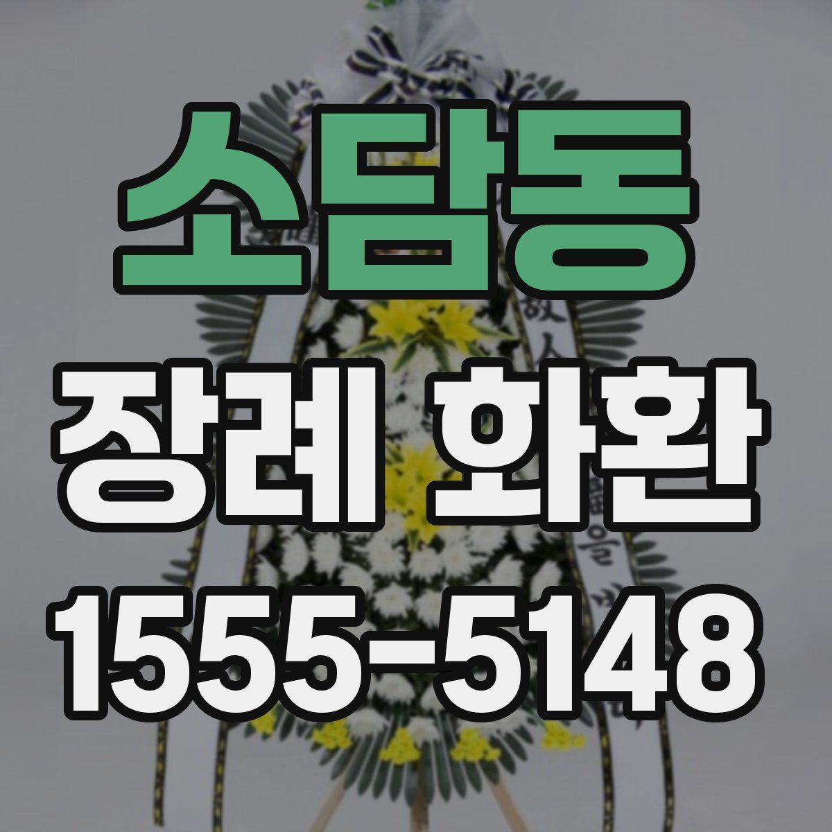 소담동 장례 화환