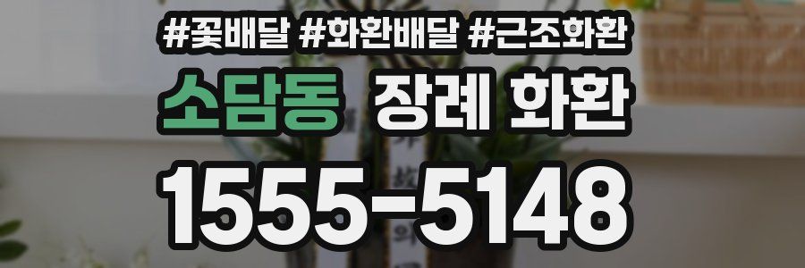 소담동 장례 화환