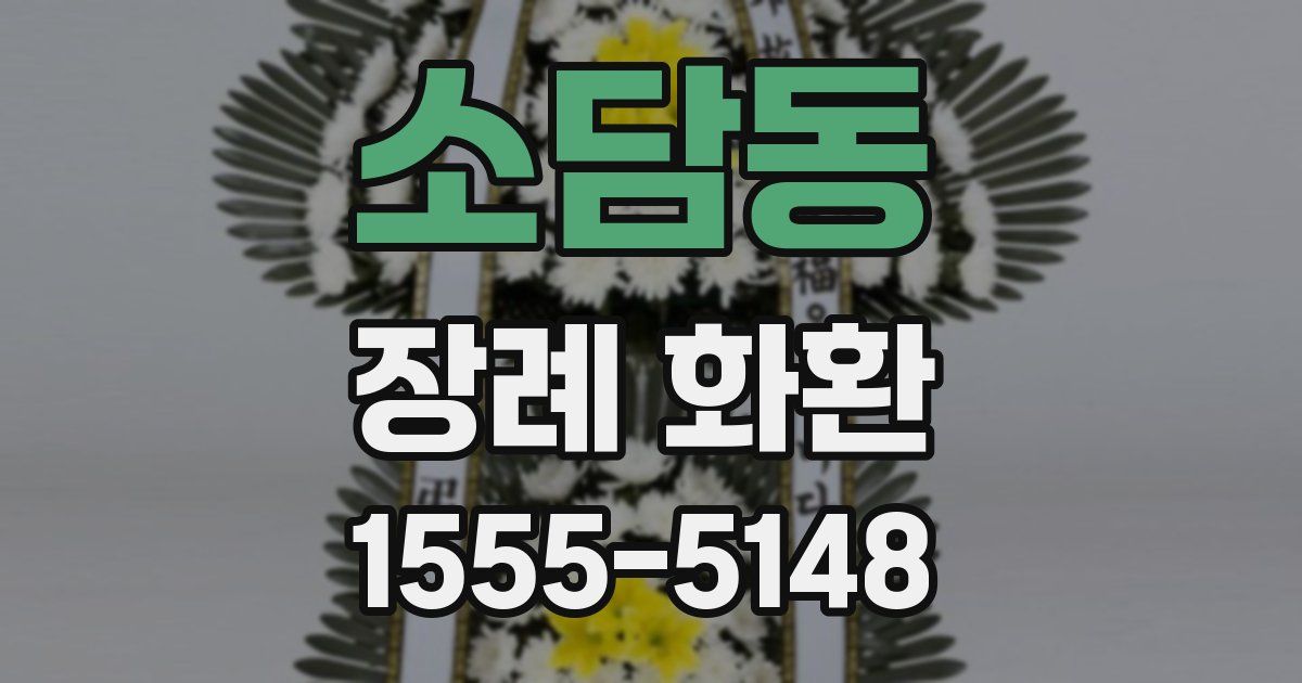 소담동 장례 화환