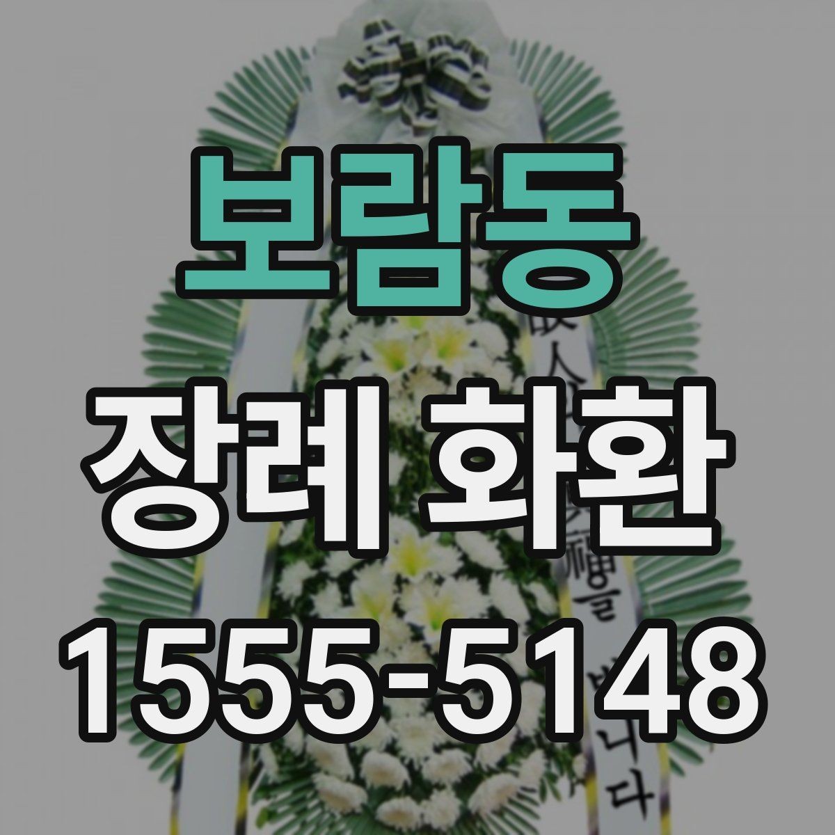 보람동 장례 화환 주문 실수 줄이는 체크리스트
