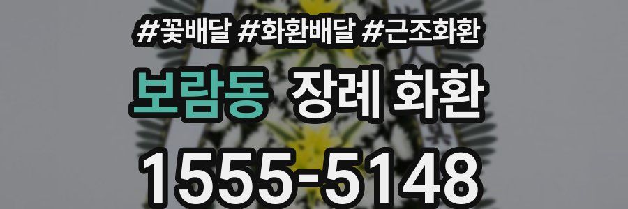 보람동 장례 화환