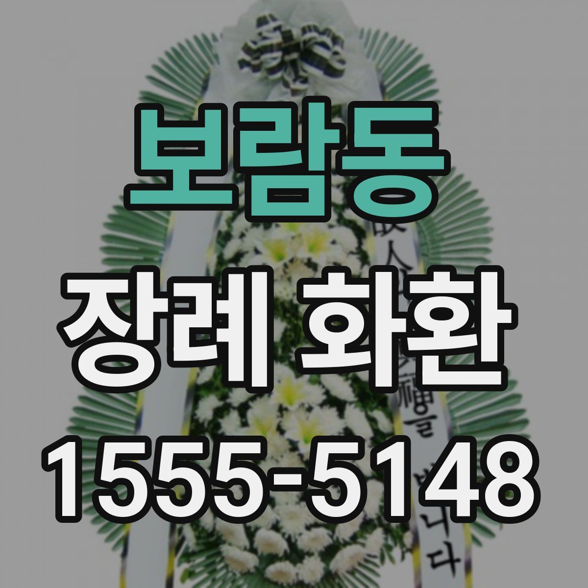 보람동 장례 화환