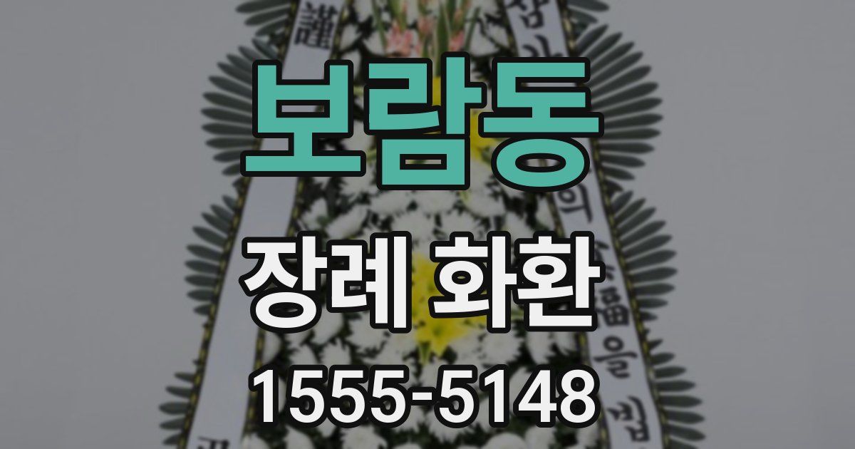 보람동 장례 화환