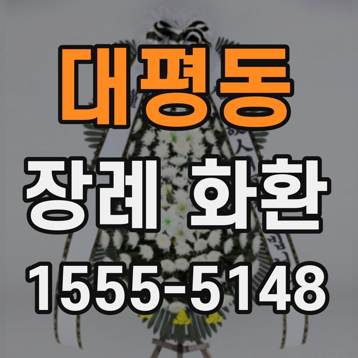 대평동 장례 화환