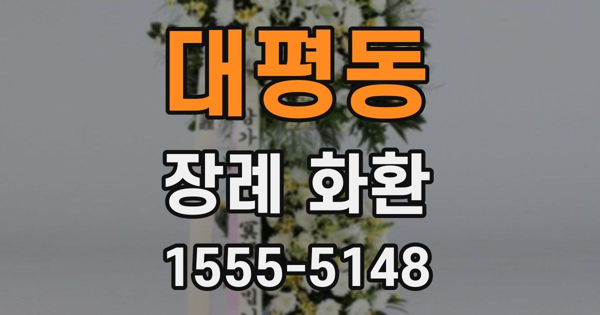대평동 장례 화환