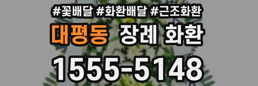 대평동 장례 화환