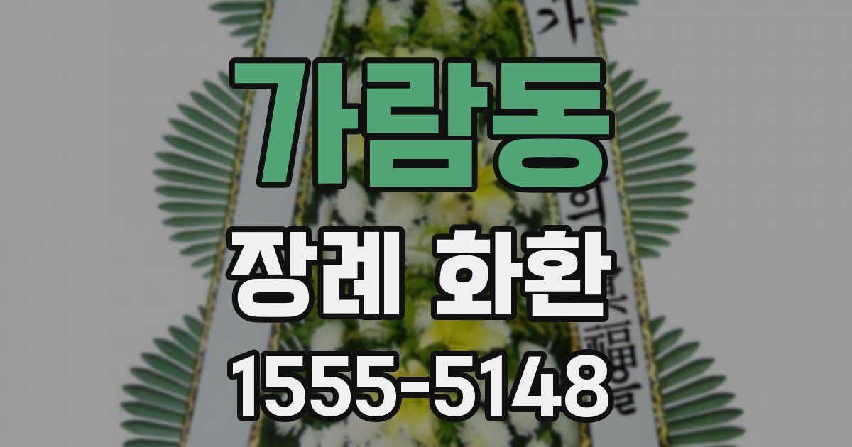 가람동 장례 화환