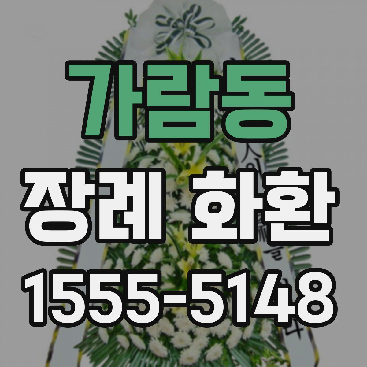 가람동 장례 화환