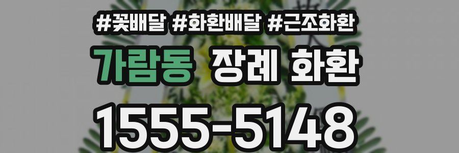가람동 장례 화환
