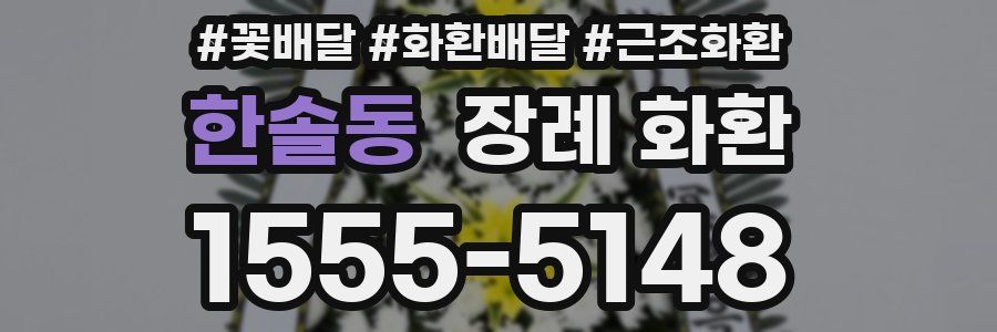 한솔동 장례 화환