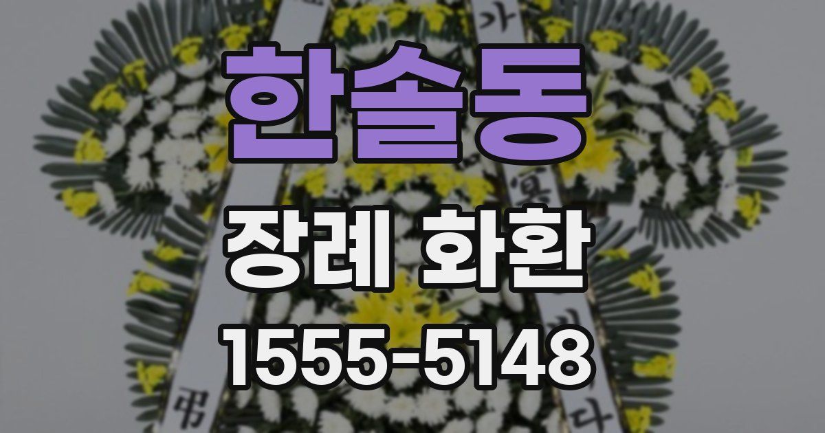 한솔동 장례 화환