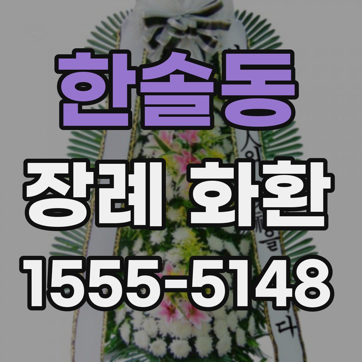 한솔동 장례 화환