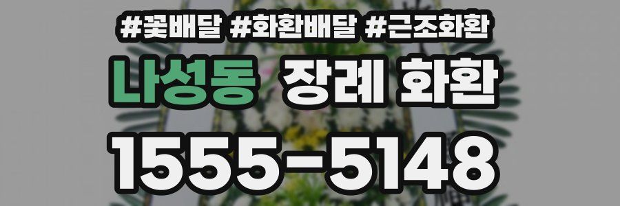나성동 장례 화환