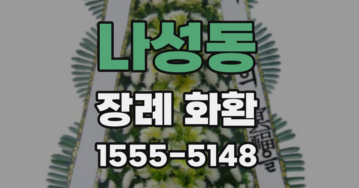 나성동 장례 화환
