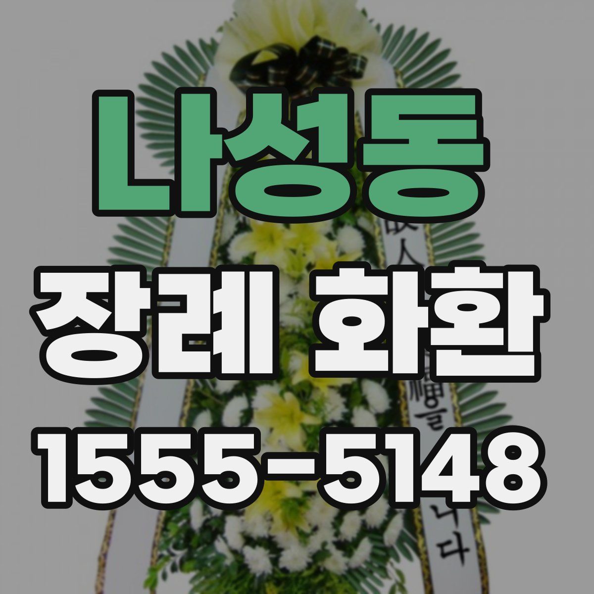 나성동 장례 화환