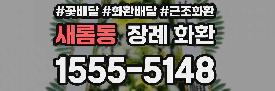 새롬동 장례 화환
