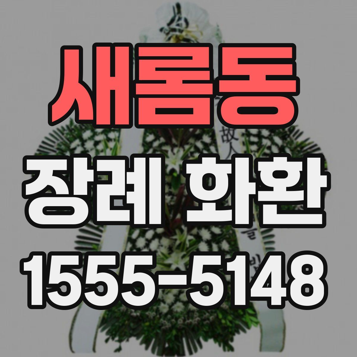 새롬동 장례 화환
