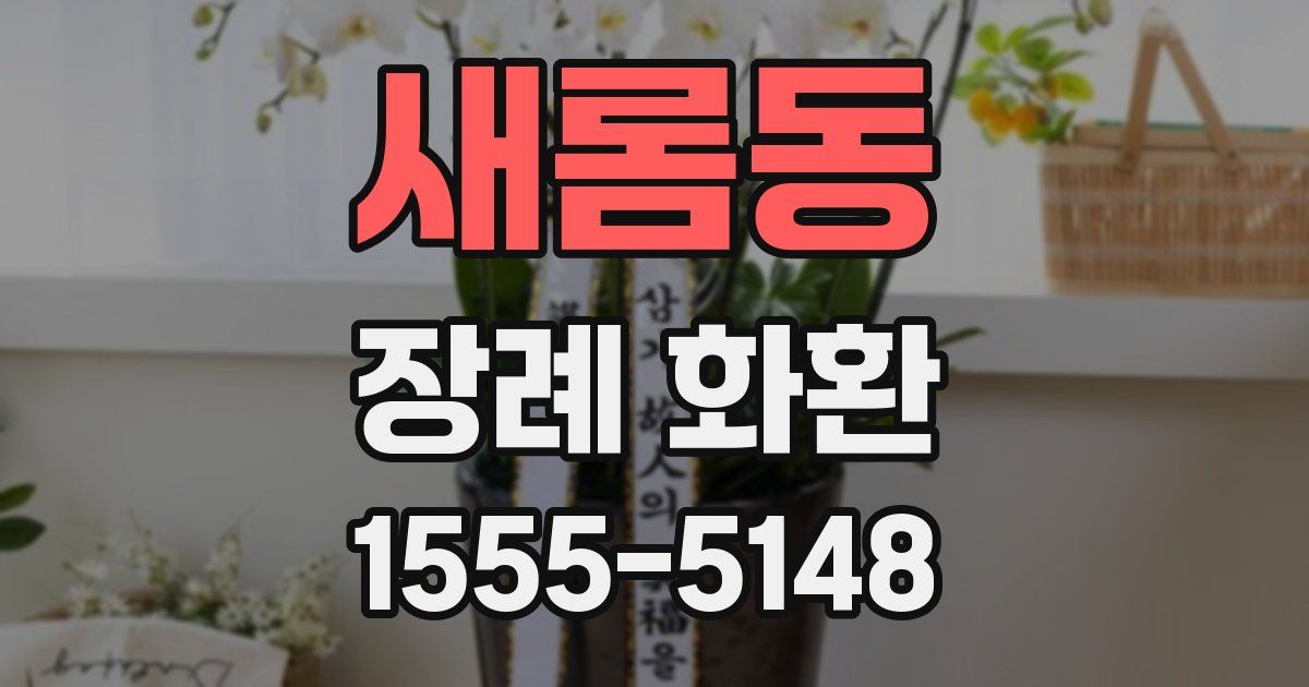 새롬동 장례 화환