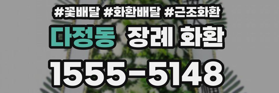 다정동 장례 화환