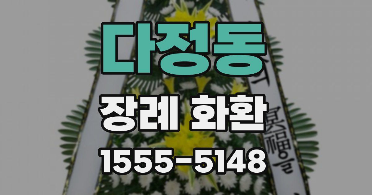 다정동 장례 화환