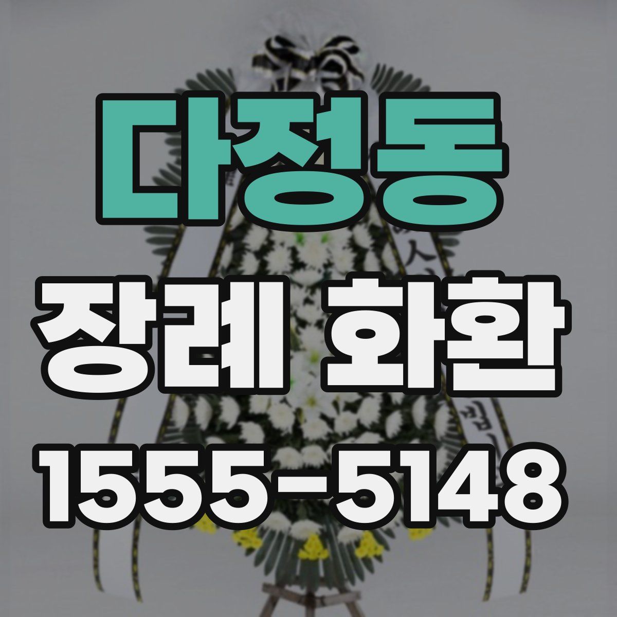 다정동 장례 화환