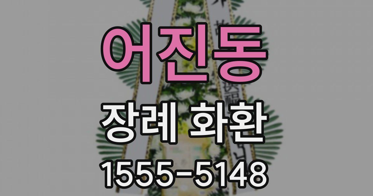 어진동 장례 화환