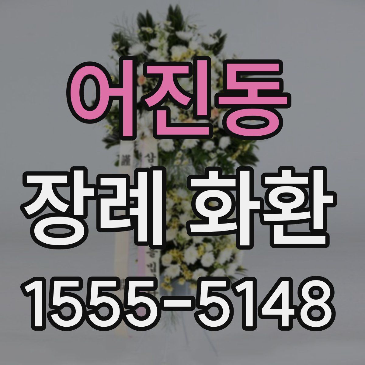 어진동 장례 화환
