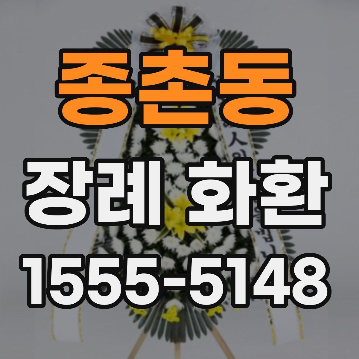 종촌동 장례 화환 주문 전에 준비하면 좋은 정보