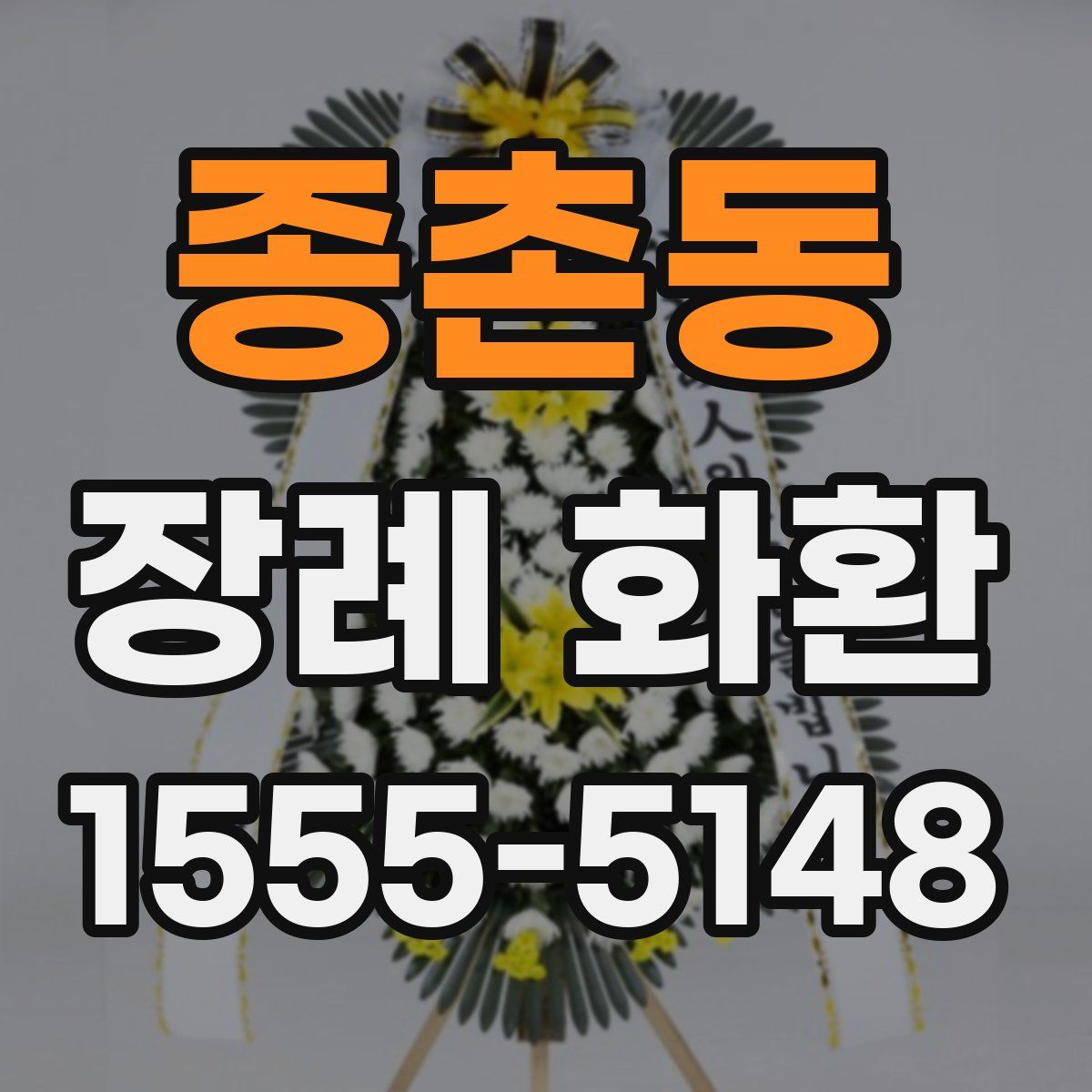 종촌동 장례 화환