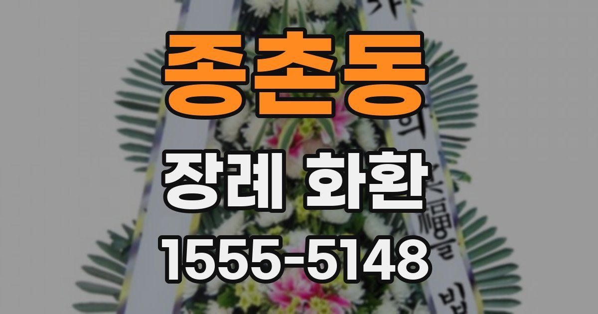 종촌동 장례 화환
